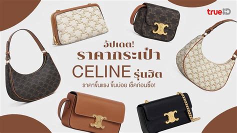 ราคากระเป๋า celine